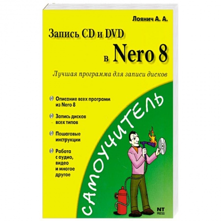 Книги, книга Запись CD и DVD в Nero 8 купить по скидке