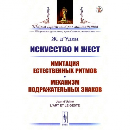 Филологические науки в целом. Частные филологии, книга Искусство и жест: Имитация естественных ритмов. Механизм подражательных знаков купить по скидке