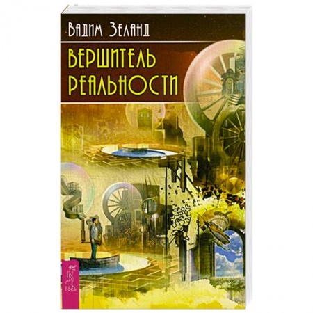 Книги, книга Вершитель реальности купить по скидке