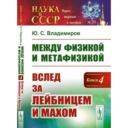Прикладная философия, книга Между физикой и метафизикой: Вслед за Лейбницем и Махом купить по скидке