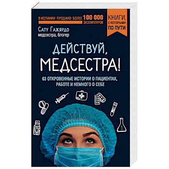 Действуй, медсестра! 63 откровенных истории о пациентах, работе и немного о себе