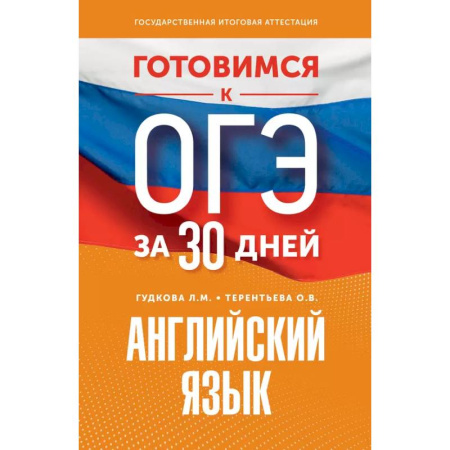 Детям. Школьникам. Студентам, книга Готовимся к ОГЭ за 30 дней. Английский язык купить по скидке