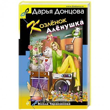 Комедийный, иронический детектив, книга Козлёнок Алёнушка купить по скидке