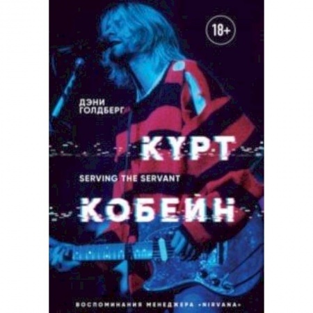 Музыка, книга Курт Кобейн. Serving the Servant. Воспоминания менеджера 'Nirvana' купить по скидке