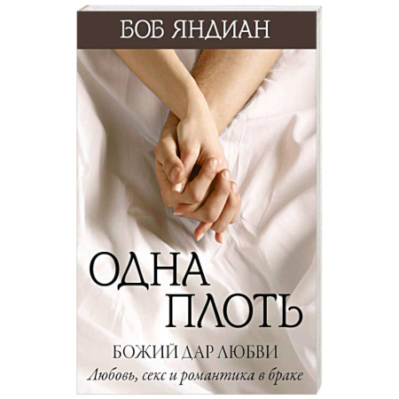 Религия, книга Одна плоть купить по скидке