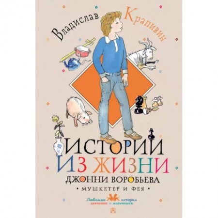 Повести и рассказы о детях, книга Истории из жизни Джонни Воробьева купить по скидке