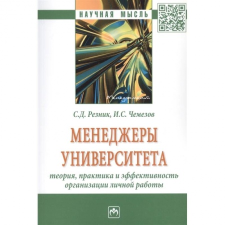 Самоменеджмент. Сделай себя сам, книга Менеджеры университета: Теория, практика и эффективность организации личной работы. Монография купить по скидке