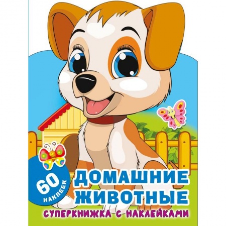 Книжки с наклейками, книга Домашние животные купить по скидке