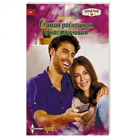 Книги, книга Самая роскошная и настойчивая купить по скидке