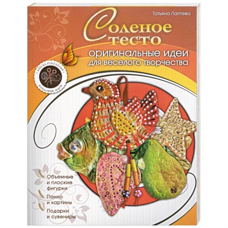 Книги, книга Соленое тесто : оригинальные идеи для веселого творчества купить по скидке