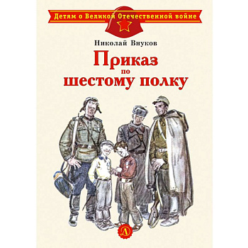 Приказ по шестому полку