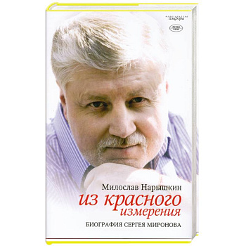 Из красного измерения. Биография Сергея Миронова