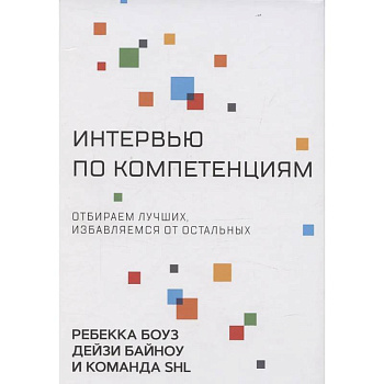 Интервью по компетенциям. Отбираем лучших,избавляемся от остальных