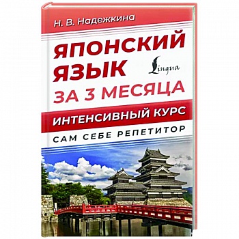 Японский язык за 3 месяца. Интенсивный курс Японский язык за 3 месяца. Интенсивный курс