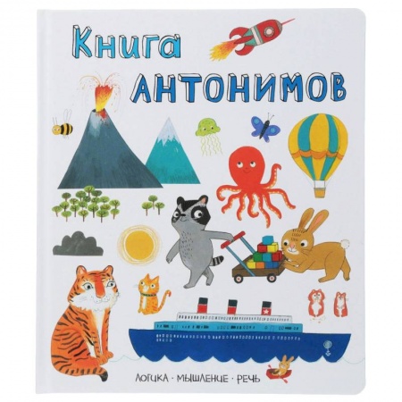 Познавательная литература, книга Книга антонимов. Логика, мышление, речь купить по скидке