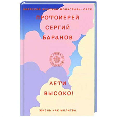 Богослужебные издания, книга Лети высоко! Жизнь как молитва купить по скидке