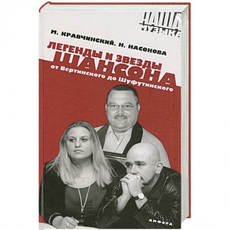 Книги, книга Легенды и звезды шансона. От Вертинского до Шуфутинская купить по скидке