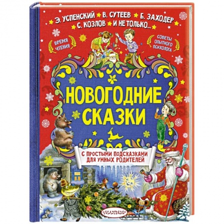 Сказки отечественных писателей, книга Новогодние сказки купить по скидке