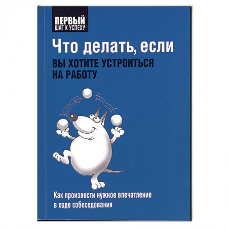 Книги, книга Что делать, если вы хотите устроиться на работу купить по скидке