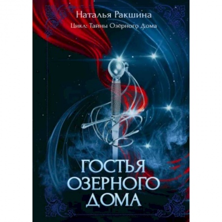 Русское фэнтези, книга Гостья Озерного Дома купить по скидке