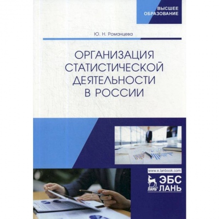 Статистика. Демография, книга Организация статистической деятельности в России. Учебник купить по скидке