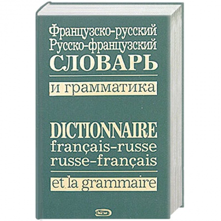 Книги, книга Французско-русский, русско-французский словарь и грамматика купить по скидке