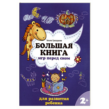 Познавательная литература, книга Большая книга игр перед сном для развития ребенка: 2+ купить по скидке