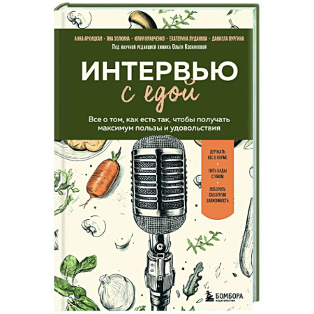 Другие виды диет, книга Интервью с едой. Все о том, как есть так, чтобы получать максимум пользы и удовольствия купить по скидке