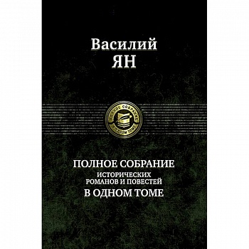 Полное собрание исторических романов и повестей