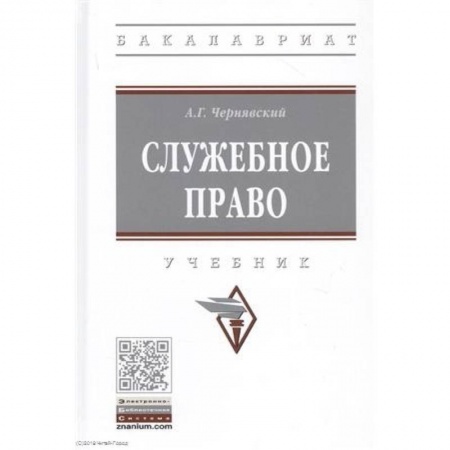 Особые виды права, книга Служебное право. Учебник купить по скидке