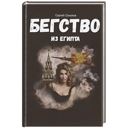 Боевики, военные, книга Бегство из Египта купить по скидке