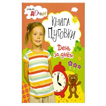 Книги, книга Книга - пуговки . День за днём . купить по скидке