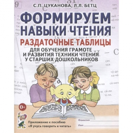 Развитие речи. Чтение, книга Формируем навыки чтения. Раздаточные таблицы для обучения грамоте и развития техники чтения купить по скидке