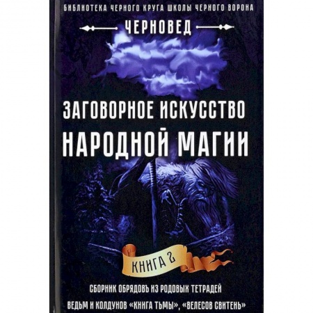 Заговоры, заклинания, книга Заговорное искусство народной магии. Книга 2 купить по скидке