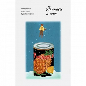Ананасы и снег Минору Камата