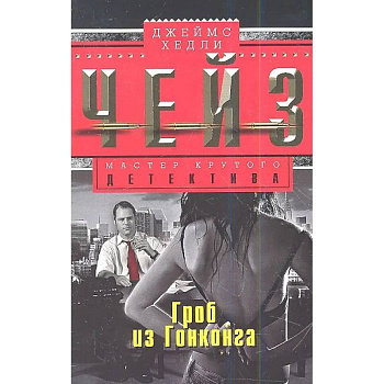 Гроб из Гонконга