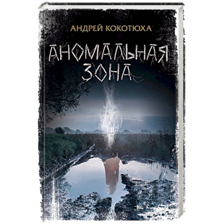 Русская фантастика, книга Аномальная зона купить по скидке