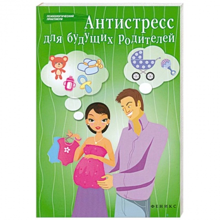 Книги, книга Антистресс для будущих родителей купить по скидке