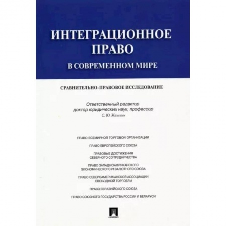 Особые виды права, книга Интеграционное право в современном мире. Сравнительно-правовое исследование. Монография купить по скидке