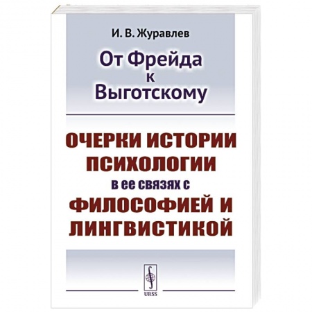 Общая психология, книга От Фрейда к Выготскому: Очерки истории психологии в ее связях с философией и лингвистикой купить по скидке