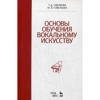 Основы обучения вокальному искусству. Учебное пособие Основы обучения вокальному искусству. Учебное пособие