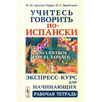 Учитесь говорить по-испански (Encuentros con el espanol). Экспресс-курс для начинающих. Рабочая тетрадь