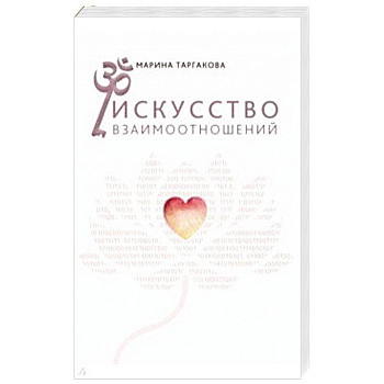 Искусство взаимоотношений. На основе семинаров