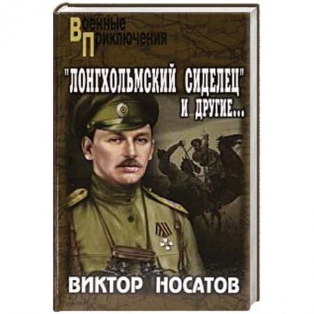 Историческая отечественная проза, книга Лонгхольмский сиделец и другие... купить по скидке