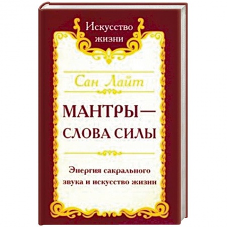 Практическая эзотерика, книга Мантры-слова силы. Энергия сакрального звука и искусство жизни купить по скидке