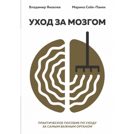 Психология, книга Уход за мозгом. Владимир Яковлев [практическое пособие по уходу за самым важным органом] купить по скидке