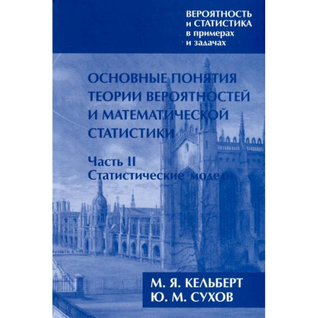 Теория вероятностей и математическая статистика, книга Вероятность и статистика в примерах и задачах. Том I. Основные понятия теории вероятностей и математической статистики. Часть 2. Статистические модели купить по скидке