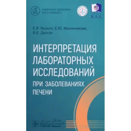 Другие виды специальной медицины, книга Интерпретация лабораторных исследований при заболеваниях печени купить по скидке