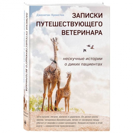 Уход за животными, книга Записки путешествующего ветеринара: нескучные истории о диких пациентах купить по скидке