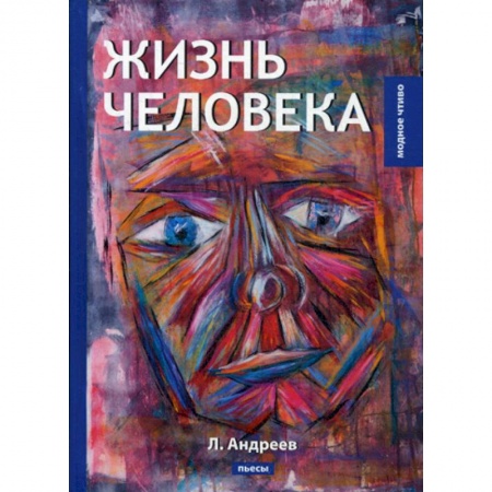 Русская современная проза, книга Жизнь человека купить по скидке